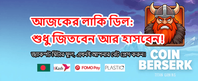 দ্রুত পেমেন্ট এবং নিরাপদ গেমিং