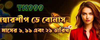মেম্বারশিপ ডে বিশেষ বোনাস অফার